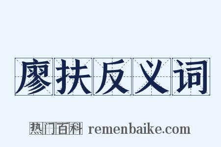 廖扶反义词是什么意思的图片